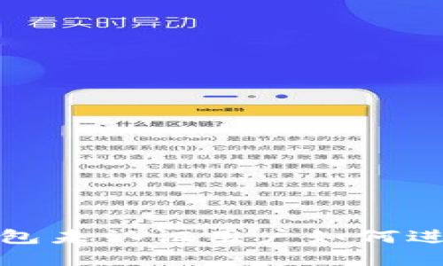 : t p钱包未认证用户如何进行转账?