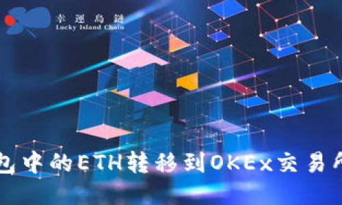 如何将TP钱包中的ETH转移到OKEx交易所的详尽指南