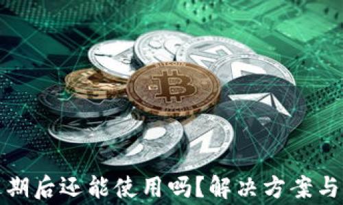 
TP钱包过期后还能使用吗？解决方案与注意事项