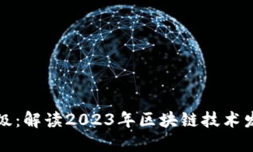 区块链最新评级：解读2023年区块链技术发展与应用趋势