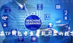 如何在TP钱包中查看新上架