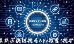 2023年最新区块链挖币App推