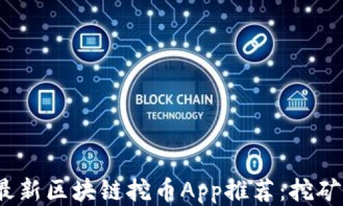 
2023年最新区块链挖币App推荐：挖矿新手必看