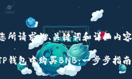 以下是您所请求的、关键词和详细内容的草稿。

如何在TP钱包中购买BNB：一步步指南