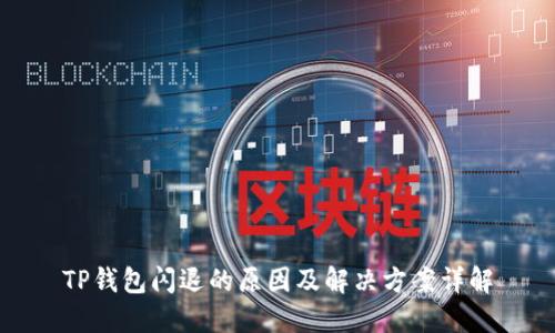 TP钱包闪退的原因及解决方案详解