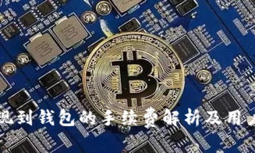 TP提现到钱包的手续费解析及用户指南