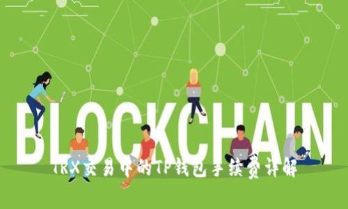 TRX交易中的TP钱包手续费详解