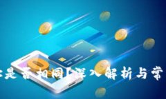 TP钱包地址是否相同？深入