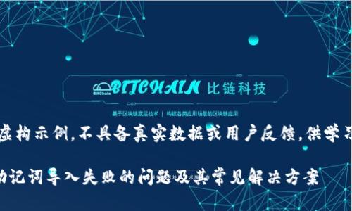 注意：以下内容为虚构示例，不具备真实数据或用户反馈，供学习和创作参考使用。

如何解决TP钱包助记词导入失败的问题及其常见解决方案