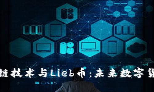 深入了解区块链技术与Lieb币：未来数字货币的创新之路