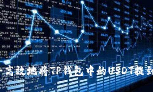 如何安全高效地将TP钱包中的USDT提到交易所？