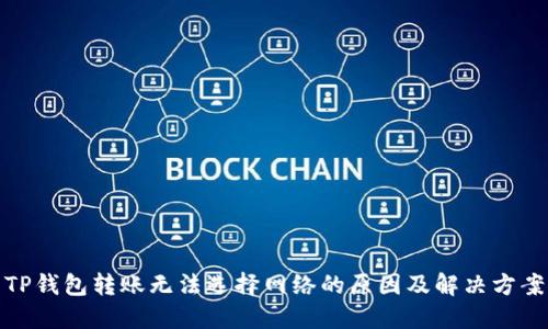 TP钱包转账无法选择网络的原因及解决方案