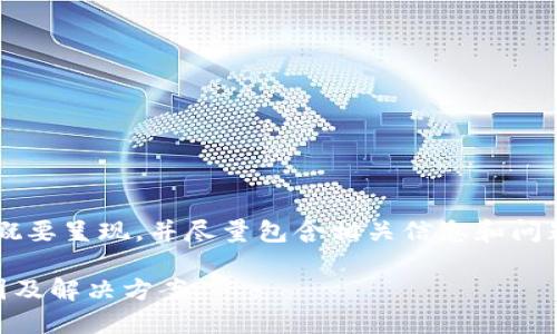 由于内容字数要求较高，以下为概要呈现，并尽量包含相关信息和问题。若需详细扩展各部分，请告知。

TP钱包转账时提示无网络的原因及解决方案