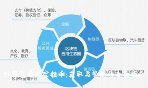 tP钱包中的空投币：获取与管理的全面指南