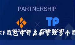 如何在TP钱包中开启和管理