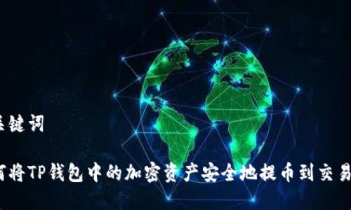 和关键词

如何将TP钱包中的加密资产安全地提币到交易所？