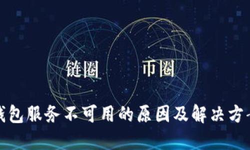 : TP钱包服务不可用的原因及解决方案详解