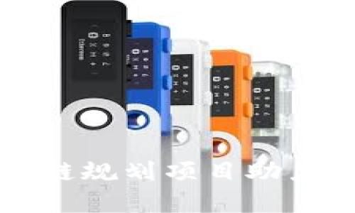 北海最新区块链规划项目助力地方经济发展