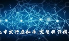 如何在TP钱包中发行虚拟币