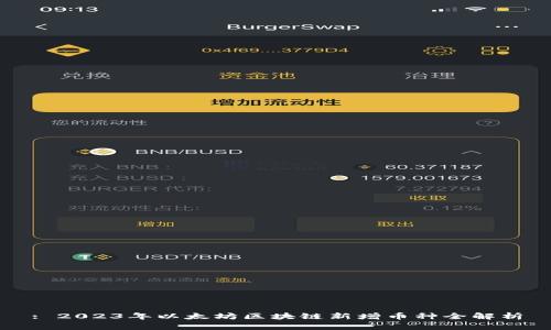 : 2023年以太坊区块链新增币种全解析