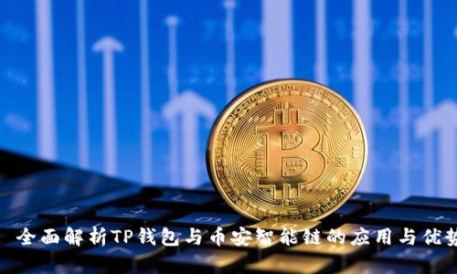 : 全面解析TP钱包与币安智能链的应用与优势
