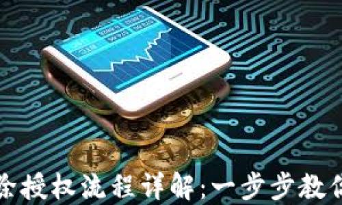 
TP钱包解除授权流程详解：一步步教你轻松操作