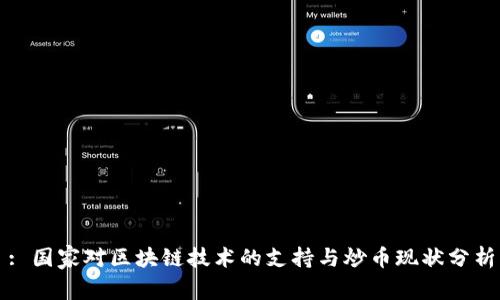 : 国家对区块链技术的支持与炒币现状分析