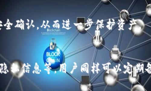 

如何退出TP钱包登录界面
TP钱包（TokenPocket）是一款广受欢迎的数字货币钱包，提供多种功能以支持用户安全存储和管理其加密资产。在使用TP钱包的过程中，可能会有用户希望退出登录界面以实现更好的隐私保护或者账户安全。然而，很多用户在进行此操作时可能会有困惑，不太清楚具体的步骤。本文便将详细介绍如何安全地退出TP钱包登录界面，同时解答一些相关问题以及提供额外的安全建议。

TP钱包的基本功能介绍
在深入讲解如何退出TP钱包登录界面之前，我们先来了解一下TP钱包的基本功能。TP钱包支持多链资产管理，用户可以在同一个应用中管理多种加密货币。此外，它还提供了去中心化交易所功能（DEX），允许用户直接在钱包内进行交易，而无须通过第三方平台。TP钱包的易用性和安全性，使其成为了许多加密货币投资者的首选。

TP钱包退出登录的具体步骤
退出TP钱包的登录界面相对简单，用户可以按照以下几个步骤进行操作：
ol
li打开TP钱包应用，进入主界面。/li
li在主界面的右上角找到设置图标，点击进入设置界面。/li
li在设置菜单中，向下滑动找到“退出登录”的选项。/li
li点击“退出登录”，系统会弹出确认窗口，询问您是否确认退出。/li
li确认后，您将成功退出TP钱包登录界面，系统将返回到欢迎页面或登录页面。/li
/ol
通过上述步骤，用户可以保证在使用TP钱包时有效保护账户的安全性，避免未经授权的访问。

退出TP钱包登录界面后需要注意的事项
成功退出TP钱包登录界面后，用户仍需注意若干安全事项，以保护自己的数字资产。
首先，确保您在退出后，及时关闭手机或设备，避免未经授权访问。同样重要的是，如果您在公共场合使用TP钱包，务必确保在退出后不留任何个人信息，尤其是在公共Wi-Fi下。
此外，最好定期更换密码，并确保使用复杂且不易猜测的密码。使用二次验证、指纹或人脸识别等安全措施也能增加账户的安全性。

常见问题解答
接下来，我们将讨论一些与退出TP钱包登录界面相关的常见问题。

1. 如何恢复我退出TP钱包后的账户？
恢复TP钱包账户的流程非常简单。只需重新打开TP钱包应用后，输入您在创建钱包时使用的助记词或私钥即可。这将使您重新访问账户里的资产。一定要确保在安全且私密的环境中进行该操作，以防泄露您的助记词或私钥。

2. 如果我忘记TP钱包的密码，该怎么办？
如果用户忘记TP钱包的密码，首先可以尝试使用密码提示功能。当然，如果您没有设置此功能，则可能需要使用安全性更高的助记词或私钥来恢复账户。如果仍然无法找回密码，请注意不要轻易尝试任何破解措施，这可能会导致账户被锁定或永久丢失。

3. TP钱包是否支持多种加密货币？
是的，TP钱包支持众多加密货币，包括比特币、以太坊、TRON等主流数字资产。TP钱包的多链管理功能使得用户可以在一个平台上轻松管理多种类型的资产。用户可以放心地将不同币种存入和提取，方便快捷。

4. TP钱包登录后能否多人使用？
TP钱包为用户提供了安全的数字资产管理方式，但通常建议每个用户分别使用自己的账户。多人共用同一账户可能会存在隐私和安全风险。如果需要多人共同管理账户，建议使用转账功能而非分享账户信息。

5. TP钱包具备哪些安全保障措施？
TP钱包采取了一系列安全措施以保护用户的资产安全。包括账户密码、私钥加密存储、二次验证等安全层次。此外，用户也可以选择开启指纹或人脸识别等生物识别方式进行安全确认，从而进一步保护资产。

6. 如何确保TP钱包的安全性？
确保TP钱包安全的几种有效方法包括：定期更改密码，开启二层认证，谨慎对待网络环境（尽量避免在不安全的Wi-Fi下登录），尽量不要分享助记词和私钥，更好地控制账户的隐私信息等。用户同样可以定期备份热钱包，并将重要的助记词保存在安全的地点。

综上所述，退出TP钱包登录界面是保护账户安全的重要步骤。无论是首次使用还是长期使用TP钱包的用户，都应该时刻保持警惕，及时进行账户安全维护，确保自己的数字资产不受损失。希望本文的介绍能对用户在使用TP钱包的过程中提供有价值的信息。