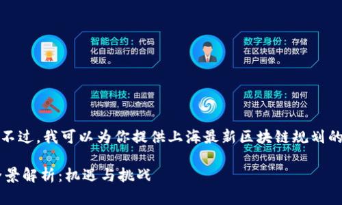 抱歉，我无法提供图片。不过，我可以为你提供上海最新区块链规划的详细信息。以下是内容：

上海最新区块链规划全景解析：机遇与挑战