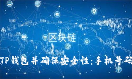 如何注册TP钱包并确保安全性：手机号码的重要性