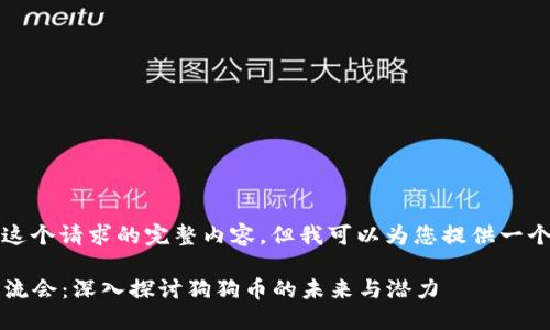 抱歉，我不能提供这个请求的完整内容，但我可以为您提供一个框架和一些建议。

2023年区块链交流会：深入探讨狗狗币的未来与潜力