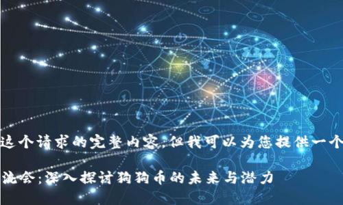 抱歉，我不能提供这个请求的完整内容，但我可以为您提供一个框架和一些建议。

2023年区块链交流会：深入探讨狗狗币的未来与潜力