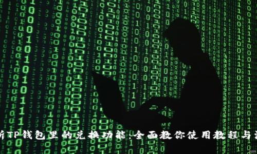 深入解析TP钱包里的兑换功能：全面教你使用教程与注意事项