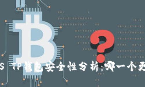 火币钱包VS TP钱包安全性分析：哪一个更值得信赖？