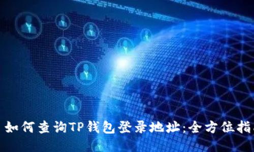 : 如何查询TP钱包登录地址：全方位指南