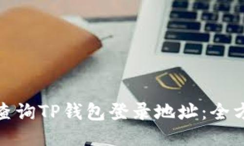 : 如何查询TP钱包登录地址：全方位指南