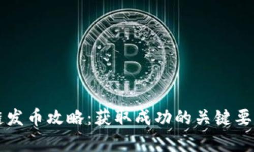 区块链发币攻略：获取成功的关键要素解析