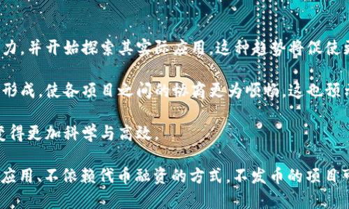 《区块链技术解析：不发币也能成功的区块链项目》

区块链, 非发币, 区块链项目, 加密货币, 技术应用/guanjianci

随着区块链技术逐渐成为炙手可热的话题，越来越多的企业与开发者开始探索其潜在应用与投资机会。传统上，“发币”往往被视作区块链项目的标志，尤其是在加密货币市场兴起后，众多项目用首次代币发行（ICO）的方式获取资金。然而，区块链技术的应用远不止于发币。本文将深入探讨“不发币”的区块链项目、它们的优势和实际应用。

本篇文章的结构不仅介绍区块链的基本概念、发展历程，还将重点分析“非发币”区块链项目，并通过实际案例来阐明其可行性和价值。此外，还将通过以下问题逐一进行深入分析，帮助读者深入理解不发币如何能够在区块链世界中找到自身的定位和价值。

问题一：区块链的基本概念是什么？

区块链是由一系列按照时间顺序链接的数据块构成的，这些数据块通过加密技术保障数据的安全性和完整性。区块链的特点使其成为一种去中心化的分布式账本，能够进行透明和安全的记录，而不依赖于第三方中介。

每个区块中包含了一个或多个交易记录，而这些交易记录是通过密码学的方式验证和打包在区块中的。一旦某个区块被添加到链上，它的内容便无法被随意篡改，这确保了数据的可靠性与信任。在区块链上，所有节点都可访问账本的副本，从而形成透明性的交易环境。

区块链技术的应用范围非常广泛，包括金融、物流、供应链管理、电子投票、知识产权保护等领域。虽然大部分人熟知的仍是比特币等加密货币的应用场景，但在许多典型的商业领域，区块链技术同样发挥着重要作用。

问题二：为何多数区块链项目选择发币？

首先，发币能够为区块链项目所需的初始资金融资，通常通过首次代币发行（ICO）或其他形式的募资手段，以相对较低的风险获取资本。许多创始团队通过发行项目代币来吸引投资者，并希望未来代币的升值能够回报投资者。这一点在2017年的ICO热潮中体现得尤为明显，许多项目在短时间内聚集了大量资金。

其次，代币的发行也为生态系统提供了一种激励机制。通常情况下，代币在生态中扮演着重要角色，例如用作交易费用、提供服务的体现等。参与者往往通过持有和使用代币来获得项目的利益，进一步推动网络的价值增长。

然而，尽管发币是许多区块链项目的共同选择，但发币并不是唯一的选择，也并非所有区块链项目都需要发币才能存活与发展。

问题三：不发币的区块链项目有哪些优势？

选用不发币的方式进行区块链项目的开发，可以降低许多风险。首先，避免了代币发行过程中可能出现的遵守监管法律的问题，尤其是在不同国家和地区对代币的定义和监管背景各异的情况下。不发币可以让项目更容易地符合各国的法律法规，减少法律风险。

其次，不发币的项目通常更能专注于技术的研发和实用性，而不是将多数精力放在资金募集上。项目团队可以通过应用场景的开发与技术，而不是寄希望于代币升值来维持其运营。这也有利于提高项目的可持续性和稳定性。

此外，采用非发币的方式，同样能够吸引与维护社区的参与。用户能够在不需要购买代币的情况下享受项目的服务，项目方能够通过提供高质量的服务与用户互动，培育用户忠诚感和项目的生态环境。

问题四：实际案例：不发币的区块链项目

近年来，许多成功的不发币区块链项目开始崭露头角。其中一个典型的例子是IBM的区块链解决方案。IBM通过其Hyperledger Fabric区块链平台为众多企业提供解决方案，帮助他们在免去发币的情况下实现数据信任共享和交易透明。这种企业级的区块链技术不仅围绕合作和共建展开，还通过商业模型创造价值。

再例如，Everledger项目致力于利用区块链技术来记录和保障钻石的来源与历史。该项目通过创建数字资产来追踪每一颗钻石的详情，减少伪造和洗钱的风险。Everledger并没有依赖于发币，而是直接与行业企业合作，提供其区块链服务，这一模式显示了商业化操作的可行性与效率。

以上案例表明，不发币的区块链项目学会立足实际需求，专注于提升服务质量与用户体验，而不是将所有资源投入到代币的营销与投资者的关注中。

问题五：不发币的区块链项目如何获利？

尽管不发币的区块链项目面临的商业模式与发币项目有所不同，但这并不妨碍他们找到有效的获利方式。首先，通过提供专业的区块链技术服务，项目可以为企业客户提供解决方案，例如区块链咨询、定制开发、技术支持等，从中获取服务费用。

其次，项目方可以通过提供增值服务和增值产品来赚取收入。比如，协助企业实现更高效的供应链管理、数据追踪与验证等服务，这些专业的应用都可以直接向客户收费，形成一种稳定的现金流。

再者，一些不发币项目还可以通过与其他产业链公司合作进行收益共享。通过与供应商、客户及其他参与方形成紧密的商业网络，项目可以创造新的收入来源和合作模式，进一步提高盈利能力。

问题六：未来区块链项目的发展趋势是什么？

展望未来，区块链技术的发展将呈现出多个方向和趋势。首先，随着技术的潮流和法律法规的日趋完善，越来越多的传统行业会意识到区块链的潜力，并开始探索其实际应用。这种趋势将促使更多的不发币项目出现，专注于商业价值的创造与提升。

其次，在技术架构上的持续创新也将为区块链的应用提供新的思路。例如，跨链技术的发展可以让不同的区块链系统更好地协作，推动多链生态的形成，使各项目之间的协商更为顺畅。这也预示着不发币的区块链项目可能会在多生态系统的环境中找到自己的角色与位置。

最后，区块链与人工智能、大数据等技术的结合也将带来新的机遇。通过对区块链数据的深入挖掘，可以为企业提供更精准的商业洞察，使其决策变得更加科学与高效。 

综上所述，尽管“发币”在许多区块链项目中广泛应用，但不发币同样能够在这一领域中寻找到自身的生存空间与价值。通过专注于技术研发、实际应用、不依赖代币融资的方式，不发币的项目可以立足于实际，为社会和经济的发展做出贡献。