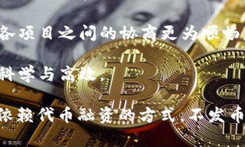 《区块链技术解析：不发币也能成功的区块链项目》

区块链, 非发币, 区块链项目, 加密货币, 技术应用/guanjianci

随着区块链技术逐渐成为炙手可热的话题，越来越多的企业与开发者开始探索其潜在应用与投资机会。传统上，“发币”往往被视作区块链项目的标志，尤其是在加密货币市场兴起后，众多项目用首次代币发行（ICO）的方式获取资金。然而，区块链技术的应用远不止于发币。本文将深入探讨“不发币”的区块链项目、它们的优势和实际应用。

本篇文章的结构不仅介绍区块链的基本概念、发展历程，还将重点分析“非发币”区块链项目，并通过实际案例来阐明其可行性和价值。此外，还将通过以下问题逐一进行深入分析，帮助读者深入理解不发币如何能够在区块链世界中找到自身的定位和价值。

问题一：区块链的基本概念是什么？

区块链是由一系列按照时间顺序链接的数据块构成的，这些数据块通过加密技术保障数据的安全性和完整性。区块链的特点使其成为一种去中心化的分布式账本，能够进行透明和安全的记录，而不依赖于第三方中介。

每个区块中包含了一个或多个交易记录，而这些交易记录是通过密码学的方式验证和打包在区块中的。一旦某个区块被添加到链上，它的内容便无法被随意篡改，这确保了数据的可靠性与信任。在区块链上，所有节点都可访问账本的副本，从而形成透明性的交易环境。

区块链技术的应用范围非常广泛，包括金融、物流、供应链管理、电子投票、知识产权保护等领域。虽然大部分人熟知的仍是比特币等加密货币的应用场景，但在许多典型的商业领域，区块链技术同样发挥着重要作用。

问题二：为何多数区块链项目选择发币？

首先，发币能够为区块链项目所需的初始资金融资，通常通过首次代币发行（ICO）或其他形式的募资手段，以相对较低的风险获取资本。许多创始团队通过发行项目代币来吸引投资者，并希望未来代币的升值能够回报投资者。这一点在2017年的ICO热潮中体现得尤为明显，许多项目在短时间内聚集了大量资金。

其次，代币的发行也为生态系统提供了一种激励机制。通常情况下，代币在生态中扮演着重要角色，例如用作交易费用、提供服务的体现等。参与者往往通过持有和使用代币来获得项目的利益，进一步推动网络的价值增长。

然而，尽管发币是许多区块链项目的共同选择，但发币并不是唯一的选择，也并非所有区块链项目都需要发币才能存活与发展。

问题三：不发币的区块链项目有哪些优势？

选用不发币的方式进行区块链项目的开发，可以降低许多风险。首先，避免了代币发行过程中可能出现的遵守监管法律的问题，尤其是在不同国家和地区对代币的定义和监管背景各异的情况下。不发币可以让项目更容易地符合各国的法律法规，减少法律风险。

其次，不发币的项目通常更能专注于技术的研发和实用性，而不是将多数精力放在资金募集上。项目团队可以通过应用场景的开发与技术，而不是寄希望于代币升值来维持其运营。这也有利于提高项目的可持续性和稳定性。

此外，采用非发币的方式，同样能够吸引与维护社区的参与。用户能够在不需要购买代币的情况下享受项目的服务，项目方能够通过提供高质量的服务与用户互动，培育用户忠诚感和项目的生态环境。

问题四：实际案例：不发币的区块链项目

近年来，许多成功的不发币区块链项目开始崭露头角。其中一个典型的例子是IBM的区块链解决方案。IBM通过其Hyperledger Fabric区块链平台为众多企业提供解决方案，帮助他们在免去发币的情况下实现数据信任共享和交易透明。这种企业级的区块链技术不仅围绕合作和共建展开，还通过商业模型创造价值。

再例如，Everledger项目致力于利用区块链技术来记录和保障钻石的来源与历史。该项目通过创建数字资产来追踪每一颗钻石的详情，减少伪造和洗钱的风险。Everledger并没有依赖于发币，而是直接与行业企业合作，提供其区块链服务，这一模式显示了商业化操作的可行性与效率。

以上案例表明，不发币的区块链项目学会立足实际需求，专注于提升服务质量与用户体验，而不是将所有资源投入到代币的营销与投资者的关注中。

问题五：不发币的区块链项目如何获利？

尽管不发币的区块链项目面临的商业模式与发币项目有所不同，但这并不妨碍他们找到有效的获利方式。首先，通过提供专业的区块链技术服务，项目可以为企业客户提供解决方案，例如区块链咨询、定制开发、技术支持等，从中获取服务费用。

其次，项目方可以通过提供增值服务和增值产品来赚取收入。比如，协助企业实现更高效的供应链管理、数据追踪与验证等服务，这些专业的应用都可以直接向客户收费，形成一种稳定的现金流。

再者，一些不发币项目还可以通过与其他产业链公司合作进行收益共享。通过与供应商、客户及其他参与方形成紧密的商业网络，项目可以创造新的收入来源和合作模式，进一步提高盈利能力。

问题六：未来区块链项目的发展趋势是什么？

展望未来，区块链技术的发展将呈现出多个方向和趋势。首先，随着技术的潮流和法律法规的日趋完善，越来越多的传统行业会意识到区块链的潜力，并开始探索其实际应用。这种趋势将促使更多的不发币项目出现，专注于商业价值的创造与提升。

其次，在技术架构上的持续创新也将为区块链的应用提供新的思路。例如，跨链技术的发展可以让不同的区块链系统更好地协作，推动多链生态的形成，使各项目之间的协商更为顺畅。这也预示着不发币的区块链项目可能会在多生态系统的环境中找到自己的角色与位置。

最后，区块链与人工智能、大数据等技术的结合也将带来新的机遇。通过对区块链数据的深入挖掘，可以为企业提供更精准的商业洞察，使其决策变得更加科学与高效。 

综上所述，尽管“发币”在许多区块链项目中广泛应用，但不发币同样能够在这一领域中寻找到自身的生存空间与价值。通过专注于技术研发、实际应用、不依赖代币融资的方式，不发币的项目可以立足于实际，为社会和经济的发展做出贡献。