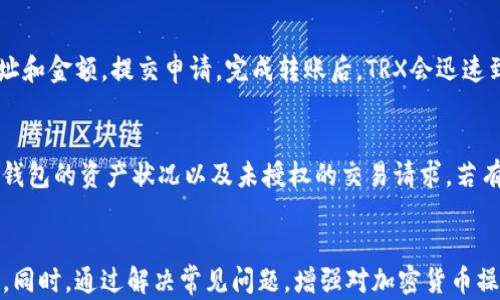 
如何快速将TRX提币至TP钱包：时间与流程指南

TRX, TP钱包, 提币时间, 加密货币, 数字钱包/guanjianci

TRX提币概述
TRX，即Tronix，是波场（Tron）区块链的原生数字资产，广泛用于分享内容和参与区块链生态。随着区块链和加密货币的普及，越来越多的用户开始学习如何将TRX提取到个人数字钱包中。TP钱包作为一种流行的数字资产钱包，支持多种加密货币的存储和交易，是许多TRX持有者的热门选择。

提币到TP钱包的基本流程
提币的过程通常包括几个步骤。首先，用户需要在交易所完成身份验证，以确保合规性。接着，在交易所的界面上选择提币选项，填写TP钱包地址和提币金额。最后，确认信息无误后提交申请，并等待系统处理。这个整个操作一般不会超过15分钟，但到账时间则取决于多个因素。

提币到账时间的影响因素
提币到达TP钱包的时间受到多个因素的影响。首先是交易所的处理速度。有些交易所处理提币请求的速度较快，而有些则可能需要较长的时间。其次是网络拥堵情况。如果当前网络交易量较大，确认时间也可能会延迟。此外，TP钱包的区块确认速度也会对到账时间有影响。一般而言，TRX的区块时间约为3分20秒，正常情况下，若没有网络拥堵，提币一般情况下可以在30分钟内到账。

TRX提币的常见问题

h4问题一：TRX提币需要多少手续费？/h4
每个交易所的手续费结构有所不同，一般在提币时会收取一定的手续费。这些费用可能是固定的，也可能根据提币的金额而有所不同。在选择交易所时，用户应该查看其手续费政策。TP钱包往往不会额外收取转账费用，但使用时需注意自己的钱包地址，以免转账到错误的地址而导致资产损失。

h4问题二：如何确保TRX提币地址的正确性？/h4
确保提币地址的正确性是非常重要的一步。用户在填写TP钱包地址时，务必谨慎核对。可以通过拷贝地址，确保没有手动输入错误；也可以在TP钱包界面里进行扫描，确保安全。此外，建议先进行小额试提，以确认提币地址的有效性，再进行大额提币。

h4问题三：TRX提币失败该如何解决？/h4
提币失败的原因可能有多个，例如地址错误、网络问题或者余额不足等。用户首先应该检查交易记录，了解失败的原因。如果是地址错误，可以联系客服寻求帮助；如果是网络问题，用户可以稍等片刻后再尝试；如果是余额不足，则需要充足余额后再进行提币。在处理失败的提币请求时，务必与交易所保持沟通，确保资产的安全。

h4问题四：提币后资金未到账怎么办？/h4
如果在提币后资金未到账，用户需要首先确认交易的状态。在区块链浏览器中输入提币记录的txID，可以查看这笔交易的确认情况。如果交易显示已确认但仍未到账，建议联系TP钱包客服，确认是否存在问题。在此过程中，用户需备齐相关信息，如txID和提币时间，以便于客服进行查询。

h4问题五：TP钱包如何充值TRX？/h4
TP钱包的充值流程较为简单。用户登录TP钱包后，找到TRX的充值选项，系统会生成一个专属的充值地址。用户可前往交易所，选择TRX的提现选项，填写TP钱包生成的地址和金额，提交申请，完成转账后，TRX会迅速到达TP钱包。需要注意的是，为了保证安全，支付过程中确认地址是否正确。

h4问题六：如何安全存储TRX在TP钱包中？/h4
安全存储TRX的关键是保障钱包的私钥和助记词。用户应把这些信息妥善保管，切勿共享给他人。同时，启用两步验证等额外安全措施，也可提升账户的安全性。定期检查钱包的资产状况以及未授权的交易请求，若有异常情况要及时做出反应。此外，建议不将所有资产放在一个钱包中，可以考虑将大部分资产存放在冷钱包中以提高安全性。

结论
通过上文，我们了解了将TRX提币至TP钱包的全过程及其影响因素。在进行提币操作时，确保地址正确、手续费合理、关注到账时间，能够大幅提升用户的体验和资金安全。同时，通过解决常见问题，增强对加密货币操作的理解，最终实现安全、快速的资产管理。