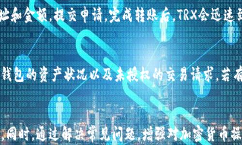 
如何快速将TRX提币至TP钱包：时间与流程指南

TRX, TP钱包, 提币时间, 加密货币, 数字钱包/guanjianci

TRX提币概述
TRX，即Tronix，是波场（Tron）区块链的原生数字资产，广泛用于分享内容和参与区块链生态。随着区块链和加密货币的普及，越来越多的用户开始学习如何将TRX提取到个人数字钱包中。TP钱包作为一种流行的数字资产钱包，支持多种加密货币的存储和交易，是许多TRX持有者的热门选择。

提币到TP钱包的基本流程
提币的过程通常包括几个步骤。首先，用户需要在交易所完成身份验证，以确保合规性。接着，在交易所的界面上选择提币选项，填写TP钱包地址和提币金额。最后，确认信息无误后提交申请，并等待系统处理。这个整个操作一般不会超过15分钟，但到账时间则取决于多个因素。

提币到账时间的影响因素
提币到达TP钱包的时间受到多个因素的影响。首先是交易所的处理速度。有些交易所处理提币请求的速度较快，而有些则可能需要较长的时间。其次是网络拥堵情况。如果当前网络交易量较大，确认时间也可能会延迟。此外，TP钱包的区块确认速度也会对到账时间有影响。一般而言，TRX的区块时间约为3分20秒，正常情况下，若没有网络拥堵，提币一般情况下可以在30分钟内到账。

TRX提币的常见问题

h4问题一：TRX提币需要多少手续费？/h4
每个交易所的手续费结构有所不同，一般在提币时会收取一定的手续费。这些费用可能是固定的，也可能根据提币的金额而有所不同。在选择交易所时，用户应该查看其手续费政策。TP钱包往往不会额外收取转账费用，但使用时需注意自己的钱包地址，以免转账到错误的地址而导致资产损失。

h4问题二：如何确保TRX提币地址的正确性？/h4
确保提币地址的正确性是非常重要的一步。用户在填写TP钱包地址时，务必谨慎核对。可以通过拷贝地址，确保没有手动输入错误；也可以在TP钱包界面里进行扫描，确保安全。此外，建议先进行小额试提，以确认提币地址的有效性，再进行大额提币。

h4问题三：TRX提币失败该如何解决？/h4
提币失败的原因可能有多个，例如地址错误、网络问题或者余额不足等。用户首先应该检查交易记录，了解失败的原因。如果是地址错误，可以联系客服寻求帮助；如果是网络问题，用户可以稍等片刻后再尝试；如果是余额不足，则需要充足余额后再进行提币。在处理失败的提币请求时，务必与交易所保持沟通，确保资产的安全。

h4问题四：提币后资金未到账怎么办？/h4
如果在提币后资金未到账，用户需要首先确认交易的状态。在区块链浏览器中输入提币记录的txID，可以查看这笔交易的确认情况。如果交易显示已确认但仍未到账，建议联系TP钱包客服，确认是否存在问题。在此过程中，用户需备齐相关信息，如txID和提币时间，以便于客服进行查询。

h4问题五：TP钱包如何充值TRX？/h4
TP钱包的充值流程较为简单。用户登录TP钱包后，找到TRX的充值选项，系统会生成一个专属的充值地址。用户可前往交易所，选择TRX的提现选项，填写TP钱包生成的地址和金额，提交申请，完成转账后，TRX会迅速到达TP钱包。需要注意的是，为了保证安全，支付过程中确认地址是否正确。

h4问题六：如何安全存储TRX在TP钱包中？/h4
安全存储TRX的关键是保障钱包的私钥和助记词。用户应把这些信息妥善保管，切勿共享给他人。同时，启用两步验证等额外安全措施，也可提升账户的安全性。定期检查钱包的资产状况以及未授权的交易请求，若有异常情况要及时做出反应。此外，建议不将所有资产放在一个钱包中，可以考虑将大部分资产存放在冷钱包中以提高安全性。

结论
通过上文，我们了解了将TRX提币至TP钱包的全过程及其影响因素。在进行提币操作时，确保地址正确、手续费合理、关注到账时间，能够大幅提升用户的体验和资金安全。同时，通过解决常见问题，增强对加密货币操作的理解，最终实现安全、快速的资产管理。