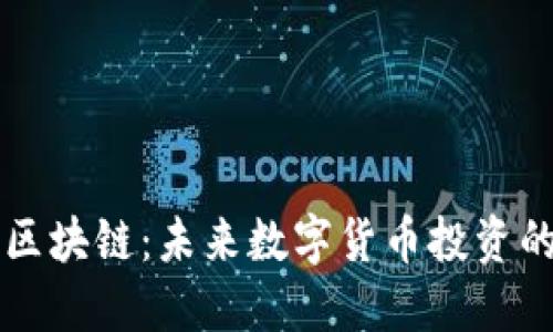 币多多区块链：未来数字货币投资的新趋势