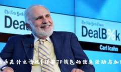 TP钱包送的币是什么情况？