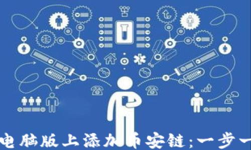 
```
如何在TP钱包电脑版上添加币安链：一步一步的详细指南