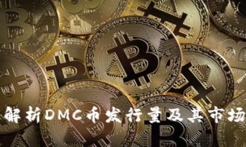 : 深入解析DMC币发行量及其市场影响力