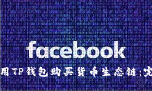 如何使用TP钱包购买货币生态链：完整指南