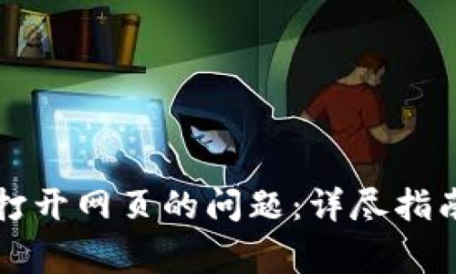 解决TP钱包无法打开网页的问题：详尽指南与常见疑问解答