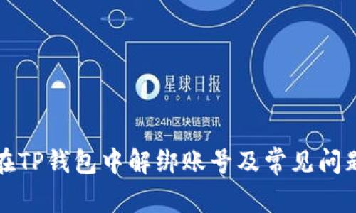 如何在TP钱包中解绑账号及常见问题解答