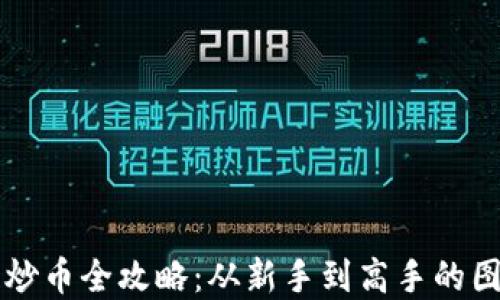 
区块链炒币全攻略：从新手到高手的图解教程