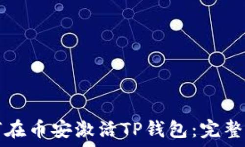   
如何在币安激活TP钱包：完整指南